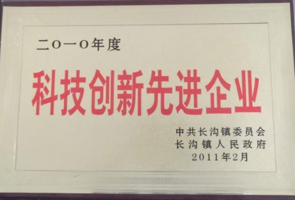 2010年度長(zhǎng)溝鎮(zhèn)人民政府科技創(chuàng)新先進(jìn)單位