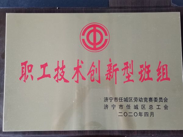 職工技術(shù)創(chuàng)新型班組